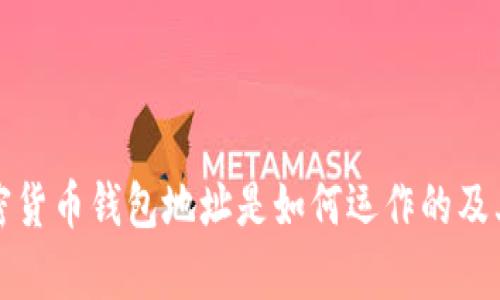 全面解析加密货币钱包地址是如何运作的及其通用性问题