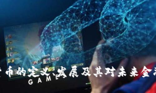 : 数字货币的定义、发展及其对未来金融的影响