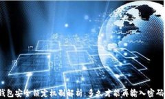 数字钱包安全锁定机制解
