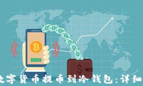 
如何将OKEx的数字货币提币到冷钱包：详细步骤与注意事项