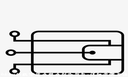 
如何将OKEx的数字货币提币到冷钱包：详细步骤与注意事项