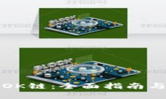 如何购买OK链：全面指南与