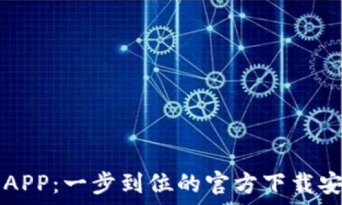   
TP钱包APP：一步到位的官方下载安装指南