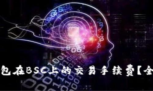 如何有效降低TP钱包在BSC上的交易手续费？全面解析与实用技巧