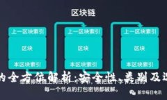 冷钱包的全方位解析：安