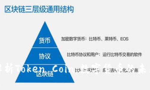 全面解析Token Coin：数字货币的未来之路