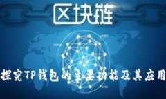 深入探究TP钱包的主要功能