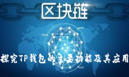 深入探究TP钱包的主要功能及其应用价值