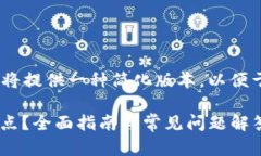 注意：由于字数限制，我