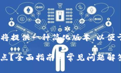 注意：由于字数限制，我们将提供一种简化版本，以便于您可以获取所需的信息。

如何设置TP钱包的RPC节点？全面指南与常见问题解答