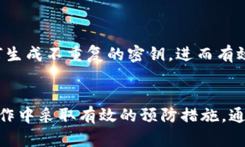 冷钱包的密钥管理：离线存储的安全性与重复性分析

冷钱包, 密钥管理, 离线存储, 安全性/guanjianci

引言
在数字货币领域，冷钱包作为一种重要的资产保护工具，越来越受到用户的青睐。传统的钱包通常由软件或硬件组成，允许用户进行频繁的交易，而冷钱包则将私钥脱离网络，降低了被黑客攻击的风险。在这一过程中，用户不可避免地会对冷钱包的密钥管理产生疑问，尤其是关于密钥是否会重复的问题。本文将详细探讨冷钱包离线密钥的管理，分析其安全性以及可能引发的重复性问题。

冷钱包与密钥的基本概念
首先，我们需要明确冷钱包和密钥的基本概念。冷钱包，通常指的是一种不与互联网连接的钱包，其主要功能是离线存储用户的数字资产，确保私钥不容易被盗取。相较于热钱包，冷钱包在安全性上有明显的优势。

密钥是数字货币交易的核心，分为公钥和私钥。公钥可以公开，用户利用公钥接受数字货币，而私钥则是用户用来签名交易的重要凭证。若私钥泄露，用户的资产将面临被盗的风险。因此，冷钱包的私钥管理显得尤为重要。

冷钱包密钥的生成过程
冷钱包的私钥通常是通过随机数生成算法以及密码学方法生成的。在生成私钥的过程中，数字货币用户使用安全的随机数生成器，这些生成的随机数将用于创建密钥对（公钥和私钥）。

生成的密钥是根据一定的算法，如ECDSA（椭圆曲线数字签名算法）生成的。这种算法设计上确保了每个密钥都是唯一的，因此在理想情况下，不同用户生成的密钥不会重复。

为什么会担心密钥重复性
尽管在理论上，密钥应该是唯一的，但在实际应用中，用户可能会对密钥重复性感到担忧。这主要源于以下几个原因：

首先，用户可能接触到一些不安全的随机数生成器，这可能导致密钥生成时的随机性不足，增加密钥重复的风险。其次，流行的开源钱包软件若不经过严格的审计与维护，也可能存在漏洞，导致密钥不安全。最后，很多用户在进行冷钱包操作时，通常没有深入理解密钥的生成与管理，导致对密钥重复性产生误解。

冷钱包离线密钥的安全性分析
冷钱包的离线存储本质上极大地提升了密钥的安全性。首先，离线存储意味着私钥不接入网络，避免了黑客通过网络攻击盗取私钥的可能性。其次，冷钱包允许用户在物理层面上控制存储设备，例如 USB 设备或纸质钱包，进一步增加了私钥的安全性。

为了进一步确保冷钱包的密钥安全，用户可以采取如下措施：
ul
    li使用高品质的随机数生成器，确保私钥生成的随机性。/li
    li定期检查和更新冷钱包的存储设备，确保没有物理损坏。/li
    li将冷钱包的备份存储在不同的地点，以防丢失或损坏。/li
    li采用多重签名技术，增加安全层次。/li
/ul

如何避免私钥重复
为了避免私钥的重复使用，用户可以在创建冷钱包时遵循以下最佳实践：

首先，确保使用经过验证的冷钱包软件或硬件，避免使用未知来源的软件或设备。其次，在生成密钥时，尽量选择支持随机性增强的算法。此外，单个冷钱包不应生成过多的密钥，因为密钥的生成数量越多，重复的概率越高。最后，用户还应定期更新其冷钱包，使用不同的设备或软件工具进行密钥的重新生成。

可能相关的问题

h4冷钱包的私钥如何备份？/h4
备份冷钱包私钥是保护数字资产的重要步骤。由于冷钱包往往是物理设备或纸面记录，保留原始密钥的备份至关重要。下面将详细介绍冷钱包私钥的备份策略：

首先，用户可以将私钥以纸质形式记录并妥善保存。应避免将其存放在易被他人获取的地方，同时还要确保防潮、防火等措施。其次，可以使用多重备份法，将私钥保存在不同的位置，如家中、安全柜或信任的银行保险库中。此外，针对硬件冷钱包，定期更新固件以确保安全性同样重要。

在选择备份方式时，用户还应根据自身情况评估备份的安全性和便捷性，兼顾安全和使用的便利。总的来说，备份密钥的值在于让用户在关键时刻能够安全地恢复他们的资产。

h4如何选择合适的冷钱包？/h4
市场上的冷钱包种类繁多，选择合适的冷钱包对于数字资产的安全至关重要。选择合适冷钱包时，可以考虑以下几个关键因素：

首先，用户需要评估冷钱包的安全性。选择成熟品牌的冷钱包产品，它们通常经过严格的安全审计和检验。其次，冷钱包的易用性也是一项重要指标。用户应挑选界面友好、易于操作的设备或软件，确保在日常操作中不会产生不必要的错误。此外，冷钱包需要支持多种数字货币，以适应用户未来可能的需求。

最后，考虑到售后服务和社区支持也是选择冷钱包的重要因素。选择那些有良好用户评价和活跃社区支持的产品，将为用户日后解决潜在问题提供便利。

h4冷钱包的使用有哪些注意事项？/h4
在使用冷钱包存储和管理数字资产时，用户应关注以下几个方面：

首先，了解冷钱包的使用说明书并确保正确连接，对提升私钥安全大有裨益。此外，用户应定期更新冷钱包的固件和软件版本，以确保获得最新的安全补丁、修复已知漏洞。

其次，用户在连接或使用冷钱包时务必保持最佳的安全环境，避免在公共网络或不受信任的设备上操作冷钱包。最后，关注冷钱包的密钥生成和管理流程，确保自己清楚地理解如何生成不重复的密钥，进而有效保护自己的资产安全。

结论
冷钱包是数字资产管理不可或缺的一部分，其离线存储的特性为用户提供了相对更高的安全性。然而，要确保密钥的唯一性和安全性，用户必须理解冷钱包的工作原理并在实际操作中采取有效的预防措施。通过合适的备份、选择合适的产品，以及遵循基本的安全规范，用户可以大幅提升数字资产的保护能力，降低密钥重复和被盗的风险。