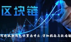 如何将狐狸钱包设置为中