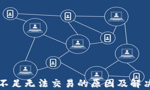 
TP钱包流动性不足无法交易的原因及解决方案详细分析