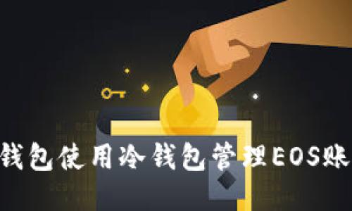 如何通过TP钱包使用冷钱包管理EOS账号：全面指南