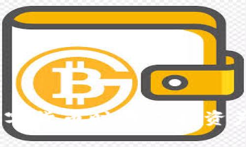 冷钱包下载：在数字货币时代保护资产安全的最佳选择