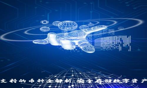 bibiao
库神冷钱包支持的币种全解析：安全存储数字资产的最佳选择
