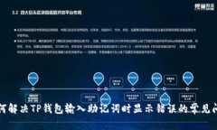 如何解决TP钱包输入助记词