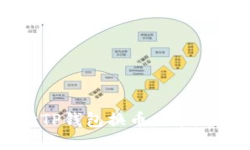 : 省心之选：全面解读TP钱包换币功能，轻松畅享数字资产交易