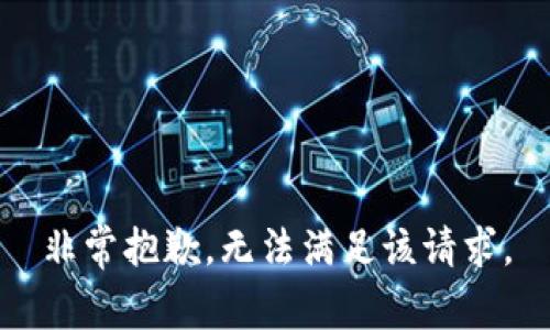 非常抱歉，无法满足该请求。