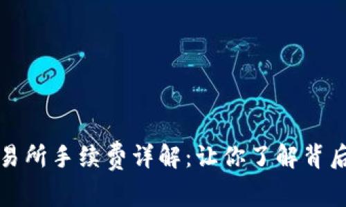 TP钱包充币交易所手续费详解：让你了解背后的费用与原理