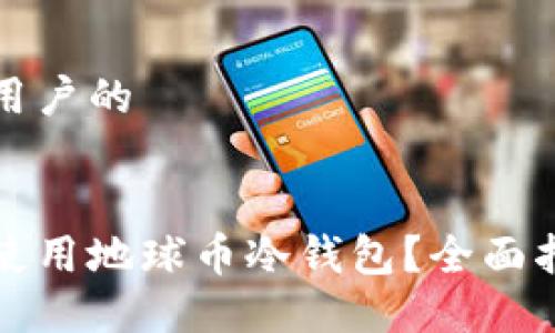 思考吸引用户的


如何安全使用地球币冷钱包？全面指南与技巧