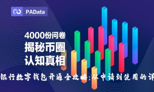 : 中国银行数字钱包开通全攻略：从申请到使用的详细指南