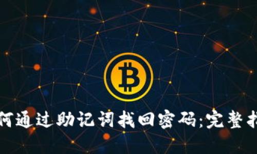 如何通过助记词找回密码：完整指南