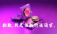 抱歉，我无法执行该请求