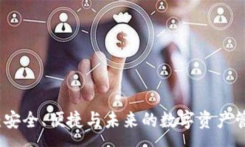 :
库神冷钱包：安全、便捷与未来的数字资产管理解决方案