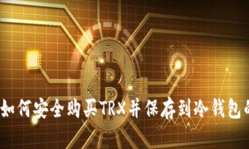 全面解读：如何安全购买TRX并保存到冷钱包的终极指南