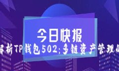 : 深入解析TP钱包502：多链