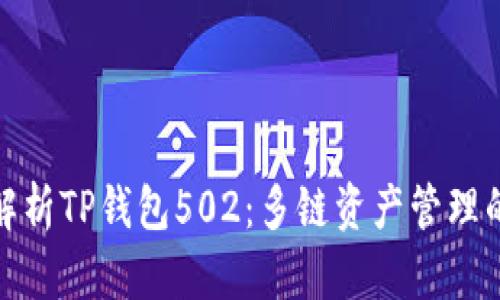 : 深入解析TP钱包502：多链资产管理的新纪元