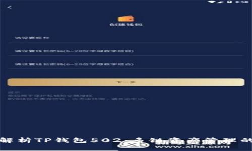 : 深入解析TP钱包502：多链资产管理的新纪元