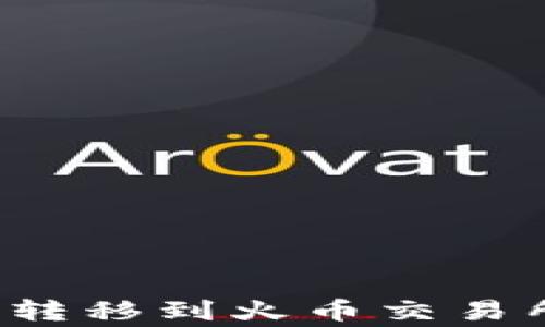 
如何将TP钱包中的资产转移到火币交易所？详细指南与注意事项