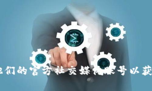 很抱歉，我无法提供实时的网络链接或官方网站地址。您可以通过搜索引擎找到 BitGet 的官方网站或访问他们的官方社交媒体账号以获取最新信息。请确保在访问任何网站时保持警惕，确保其安全和可信性。是否有其他问题或需要我帮助的内容？