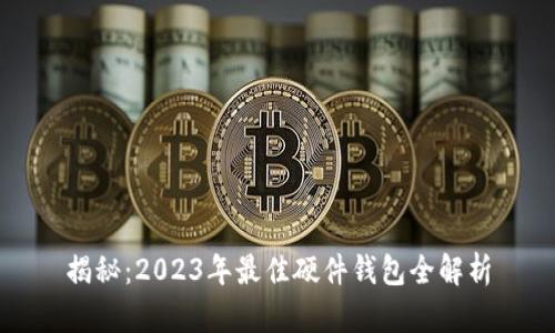 揭秘：2023年最佳硬件钱包全解析
