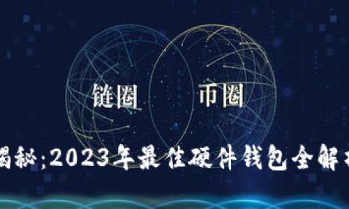 揭秘：2023年最佳硬件钱包全解析