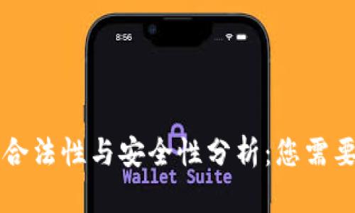 冷钱包在中国的合法性与安全性分析：您需要了解的所有细节