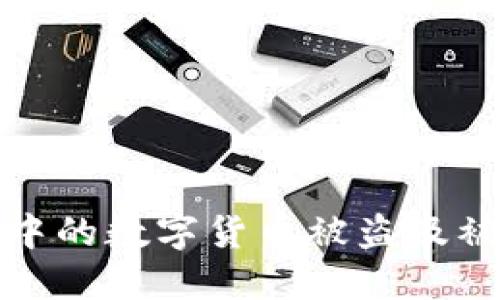 怎样防止TP钱包中的数字货币被盗及被盗后的应对措施