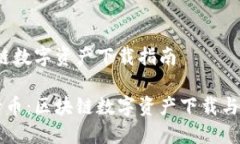 五行币：区块链数字资产