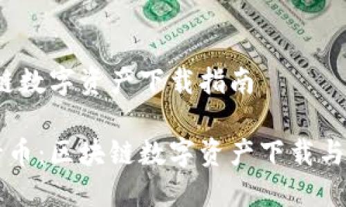 五行币：区块链数字资产下载指南

深入了解五行币：区块链数字资产下载与管理完整指南