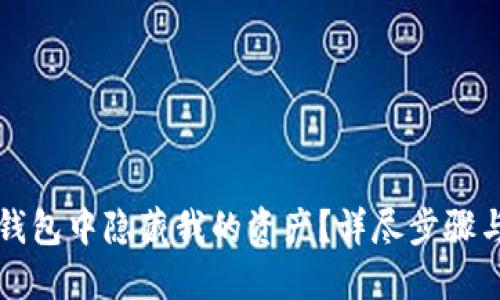 如何在TP钱包中隐藏我的资产？详尽步骤与实用技巧