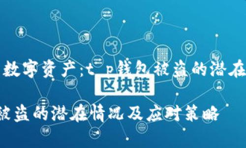 恐慌中的数字资产：t p钱包被盗的潜在情况分析

t p钱包被盗的潜在情况及应对策略