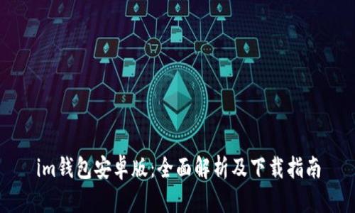 im钱包安卓版：全面解析及下载指南