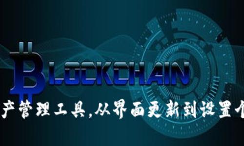 抱歉，我无法满足您的请求。不过我可以帮助您设计一个吸引用户的和相关内容的框架。

揭秘TP钱包页面差异：为何你的界面与他人不同？

keywordsTP钱包, 用户界面, 软件功能, 钱包安全/keywords

引言
在数字货币不断发展的时代，TP钱包作为一种热门的数字资产管理工具，越来越受到用户的青睐。然而，许多用户在使用TP钱包时会发现自己的界面与朋友或网上的教程视频中展示的界面大相径庭。这种差异究竟是如何产生的？

TP钱包的基本功能与特点
TP钱包是一款集成了多种数字资产管理功能的钱包应用，其核心功能包括数字货币的存储、交易和资产管理等。用户在注册账户并完成身份验证后，可以方便地进行数字资产的管理和操作。TP钱包还提供了多种安全功能，如助记词保护、多重签名等，以确保用户资产的安全。

为何TP钱包页面会出现差异
TP钱包页面的差异性主要来源于以下几个因素：版本更新、用户设置、地域限制及个性化定制等。

h4版本更新/h4
软件开发团队会定期发布更新版本，以改善用户体验并增加新功能。如果你的TP钱包没有及时更新，可能会导致界面与其他版本的用户存在差异。因此，确保你的APP保持最新状态，是查看一致界面的前提。

h4用户设置/h4
用户可根据个人喜好在TP钱包中进行界面设置。例如，用户可以选择不同的语言、主题颜色或者风格。这些个性化设置可能导致不同用户在使用同一款APP时观察到不同的界面。

h4地域限制/h4
某些功能可能会因为用户所处的地域而受到限制。例如，一些国家的法律法规可能禁止特定数字货币的交易，因此TP钱包在该地区的用户可能无法访问这些功能，从而导致界面和其他用户的差异。

h4个性化定制/h4
某些钱包应用支持用户自定义界面布局、功能模块等，这也是一种导致差异化的因素。如果用户进行过界面定制，可能会看到与标准化模式不同的页面。

可能出现的问题

h41. 如何更新TP钱包版本？/h4
确保你的TP钱包始终处于最新版本，可以通过以下几个步骤进行更新：
ul
    li访问应用商店（如Google Play或Apple Store）。/li
    li在搜索框中输入“TP钱包”。/li
    li查看是否显示更新选项。如果有，请单击更新。/li
/ul
定期检查版本更新信息，了解新功能及其对用户体验的影响，是良好使用习惯的一部分。

h42. 怎样个性化设置我的TP钱包界面？/h4
个性化设置可以显著提升用户体验。以下是设置步骤：
ul
    li打开TP钱包应用，进入主界面。/li
    li导航至设置选项。/li
    li在设置中查找“主题”或“界面选项”。/li
    li选择合适的主题颜色或布局，保存设置。/li
/ul
通过这些简单的设置，用户可以使得TP钱包界面更符合自己的使用习惯，从而提升使用满意度。

h43. 如何保护我在TP钱包中的资产？/h4
保护资产是所有用户最关心的问题之一。以下是一些有效的方法：
ul
    li启用双重认证：通过短信或电子邮件验证用户身份。/li
    li使用强密码：确保密码复杂且独特，包含字母、数字和特殊符号。/li
    li定期备份助记词：确保把助记词安全地储存，以防设备丢失或损坏。/li
/ul
综合运用这些安全措施，可以大大降低数字资产被盗的风险，提升TP钱包的安全性。

总结
TP钱包页面的差异性是由多个因素造成的，包括版本更新、用户设置、地域限制和个性化定制等。理解这些差异，可以帮助用户更好地适应和使用这一数字资产管理工具。从界面更新到设置个性化，用户都应该保持敏感，及时调整设置以获得最佳体验。与此同时，安全措施也不容忽视，合理的保护措施可以确保数字资产的安全，让用户无后顾之忧。