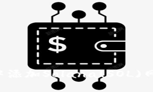 如何在小狐狸钱包中添加Solana(SOL)网络：详细步骤与技巧