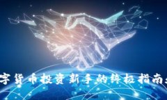 OK钱包：数字货币投资新手