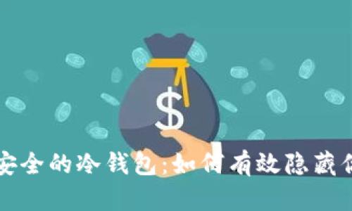 揭秘洗钱最安全的冷钱包：如何有效隐藏你的数字资产