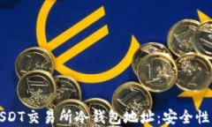 深入了解USDT交易所冷钱包