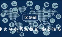 2023年最佳支持中文的冷钱